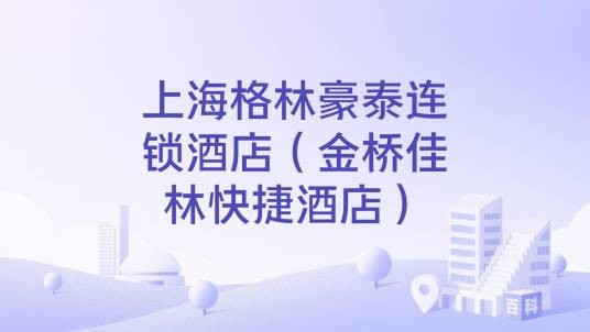 上海格林豪泰连锁酒店（金桥佳林快捷酒店）