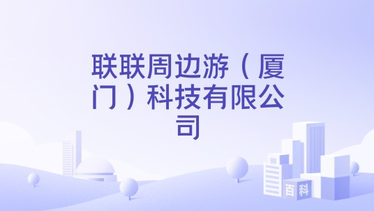 联联周边游（厦门）科技有限公司