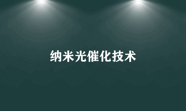 纳米光催化技术