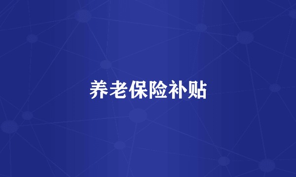 养老保险补贴