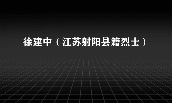 徐建中（江苏射阳县籍烈士）