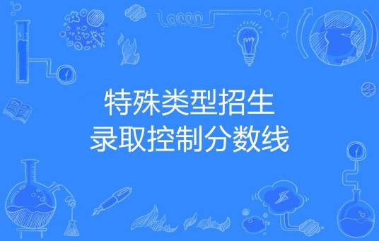 特殊类型招生录取控制分数线