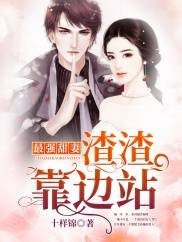 最强甜妻:渣渣靠边站!