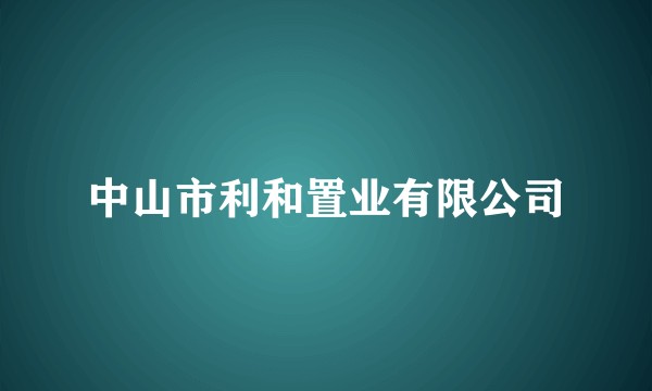 中山市利和置业有限公司