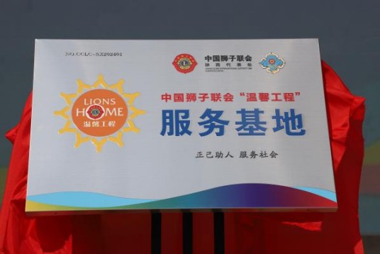 中国狮子联会陕西代表处