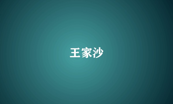 王家沙