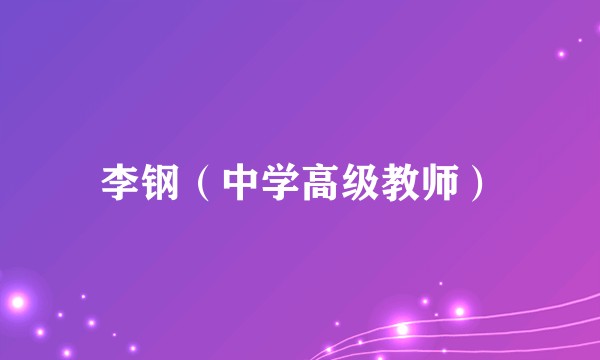 李钢(中学高级教师)