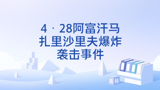 4·28阿富汗马扎里沙里夫爆炸袭击事件