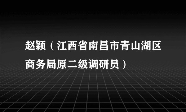 赵颖（江西省南昌市青山湖区商务局原二级调研员）