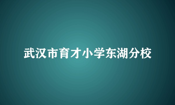 武汉市育才小学东湖分校