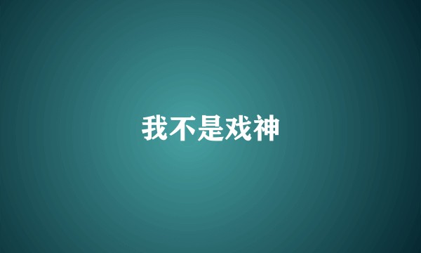 我不是戏神