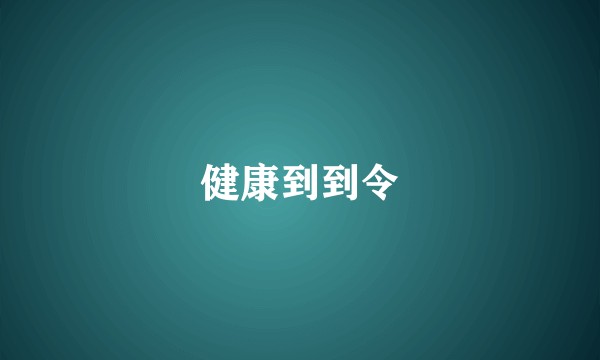 健康到到令