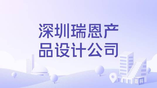 深圳瑞恩产品设计公司