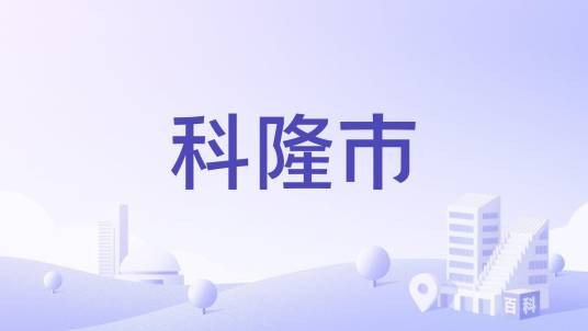科隆市（委内瑞拉西北部苏利亚州下辖的一个市级行政单位）