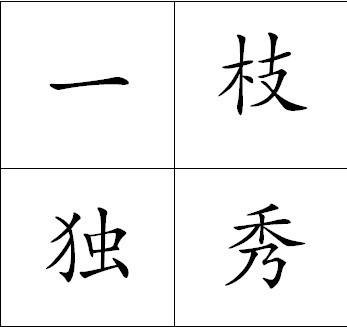 一枝独秀（汉语成语）