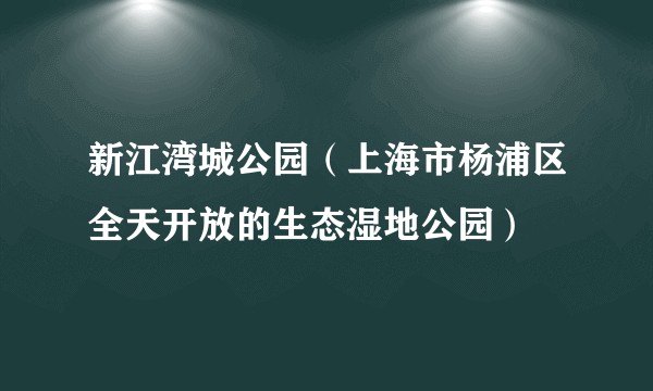 新江湾城公园（上海市杨浦区全天开放的生态湿地公园）