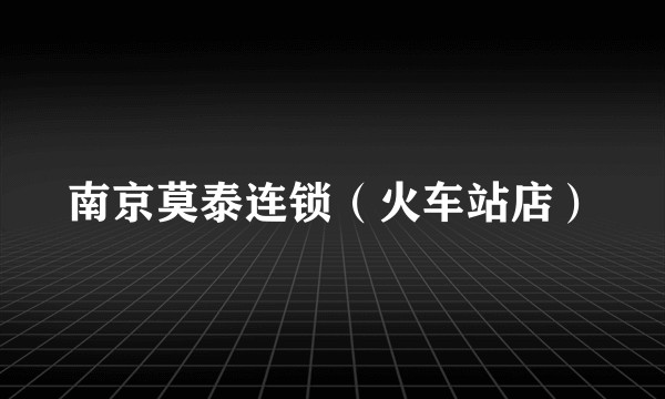 南京莫泰连锁(火车站店)