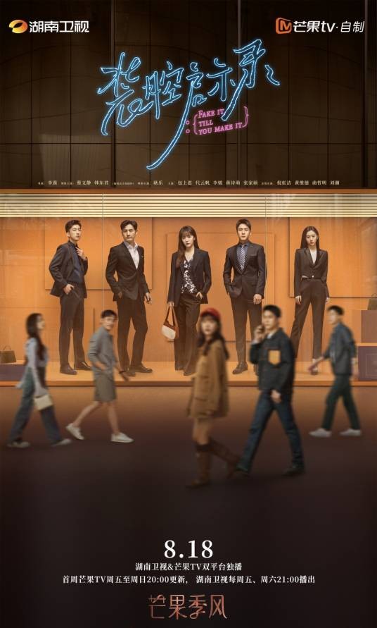 装腔启示录（2023年蔡文静、韩东君主演的都市现实话题剧）