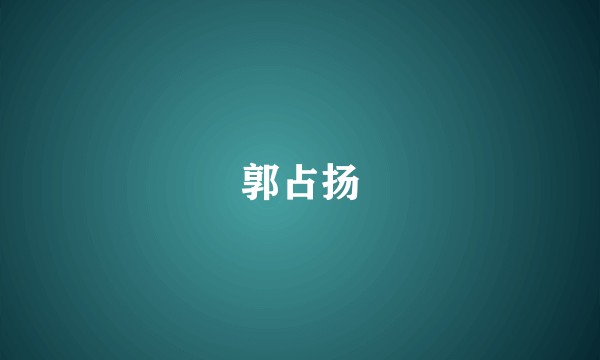 郭占扬