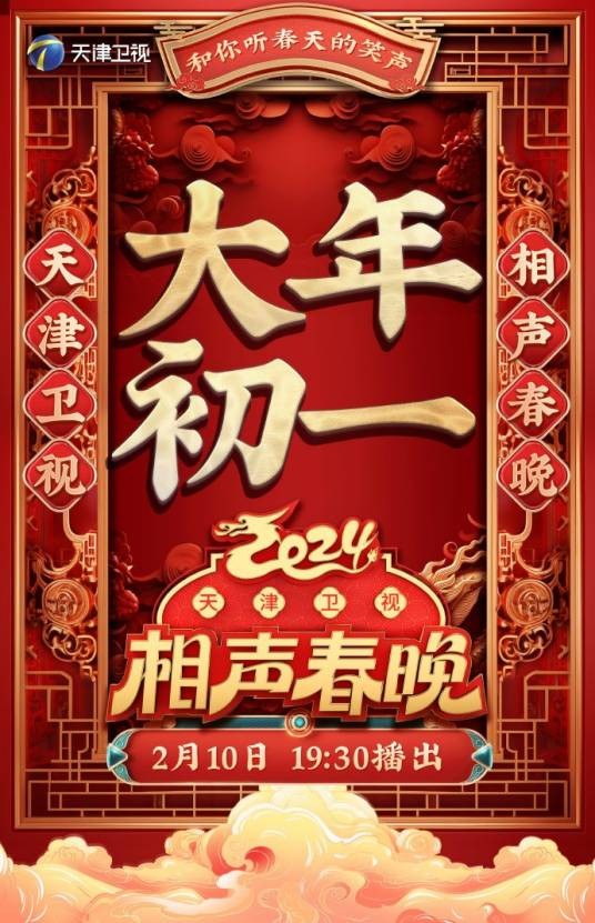 2024天津卫视相声春晚