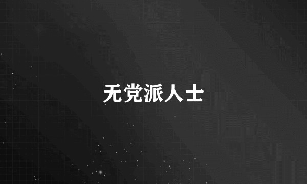 无党派人士