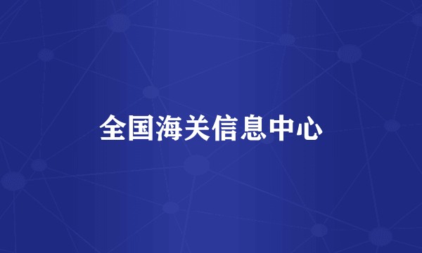全国海关信息中心