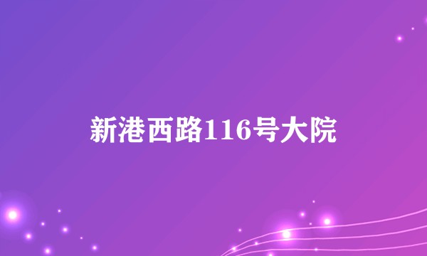 新港西路116号大院