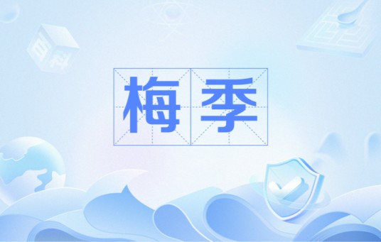 梅季