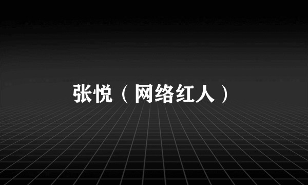 张悦（网络红人）