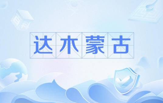 达木蒙古