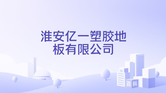 淮安亿一塑胶地板有限公司