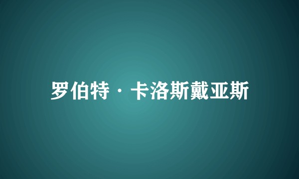 罗伯特·卡洛斯戴亚斯