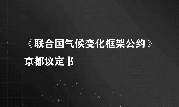 《联合国气候变化框架公约》京都议定书