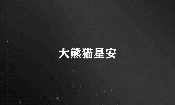 大熊猫星安