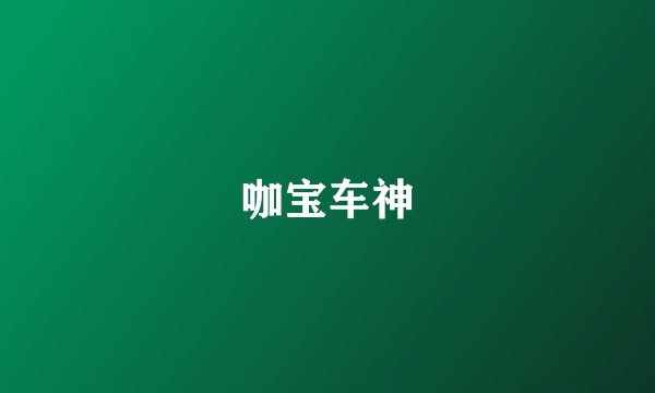 咖宝车神