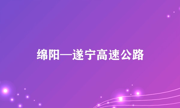绵阳—遂宁高速公路
