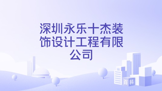 深圳永乐十杰装饰设计工程有限公司