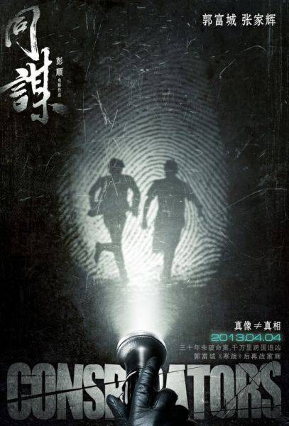 同谋(2013年彭顺执导的电影)