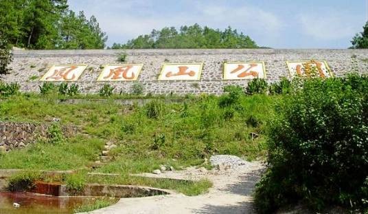 凤凰山公园（浙江省丽水市云和县境内的凤凰山公园）