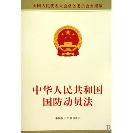 中华人民共和国国防法（2021年1月1日起施行的法律）