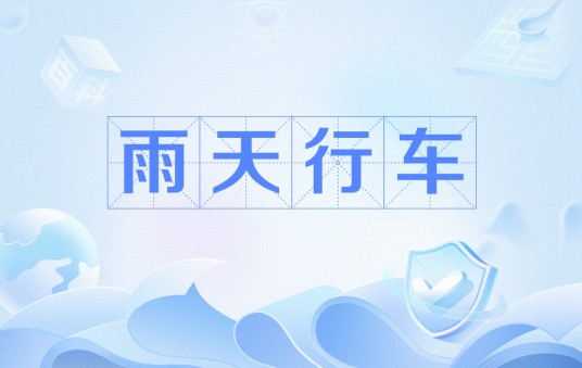 雨天行车
