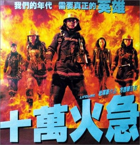 十万火急（1997年杜琪峰执导的动作电影）