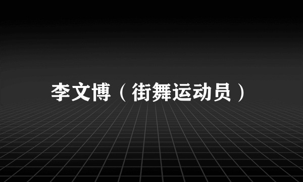李文博（街舞运动员）