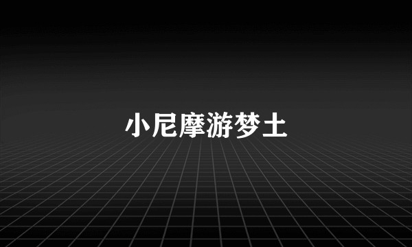 小尼摩游梦土