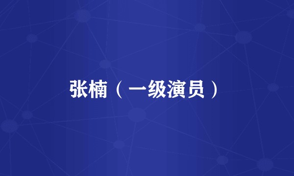 张楠(一级演员)