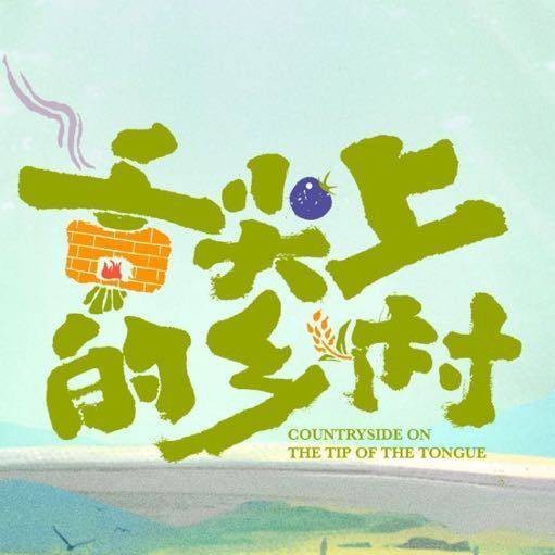 舌尖上的乡村（江苏卫视乡村美食寻访类真人秀）