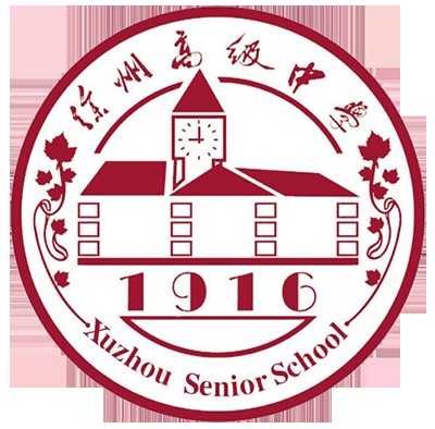 徐州高级中学