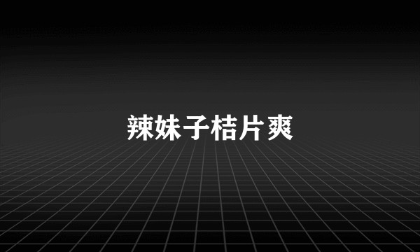 辣妹子桔片爽