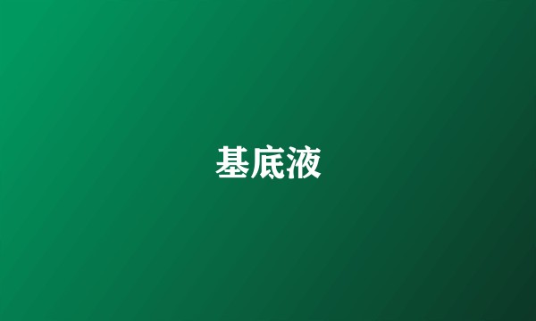 基底液