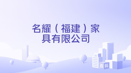 名耀(福建)家具有限公司